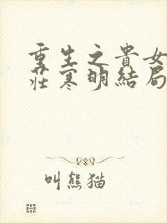 重生之贵女难求庄寒明结局