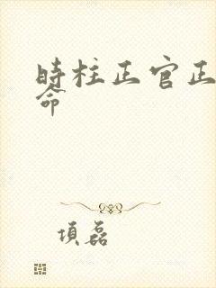 时柱正官正财男命