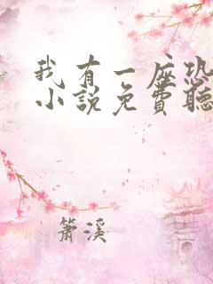 我有一座恐怖屋小说免费听