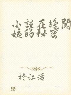 小说在线阅读周姨的秘密