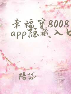 幸福宝8008app隐藏入口