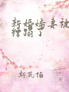 新婚娇妻被老头糟蹋了