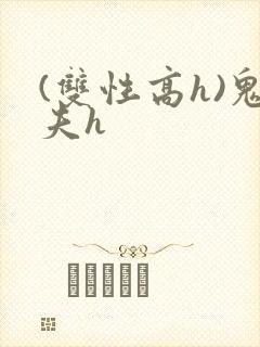 (双性高h)鬼夫h