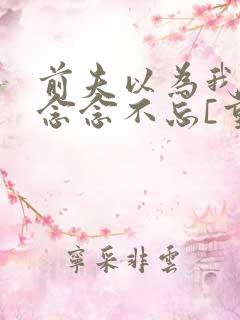 前夫以为我对他念念不忘[重生]