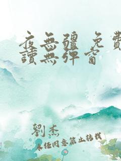 夜无疆 免费阅读无弹窗
