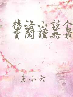 杨洛小说全文免费阅读无最新章节