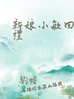 新娘小敏回村婚礼