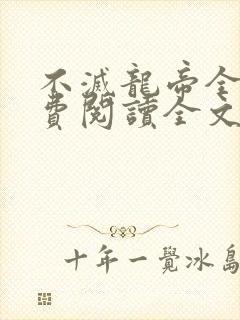 不灭龙帝全本免费阅读全文