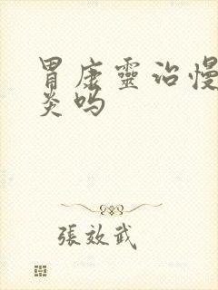 胃康灵治慢性胃炎吗