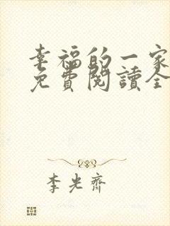 幸福的一家小说免费阅读全文