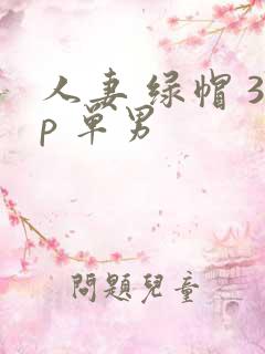 人妻 绿帽 3p 单男