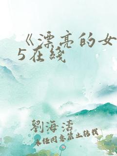 《漂亮的女邻居5在线