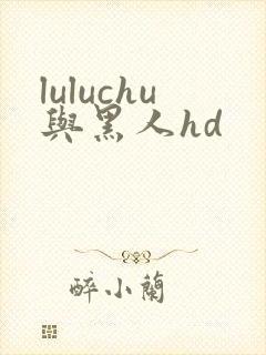 luluchu与黑人hd