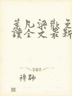 叶凡梁欢免费阅读全文最新章节