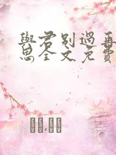 与君别过再不相思全文免费阅读