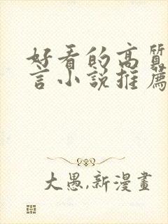 好看的高质量古言小说推荐