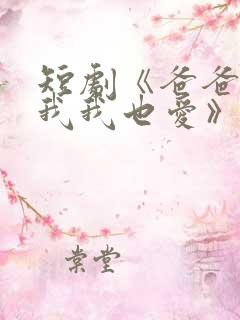 短剧《爸爸你凶我我也爱》火爆