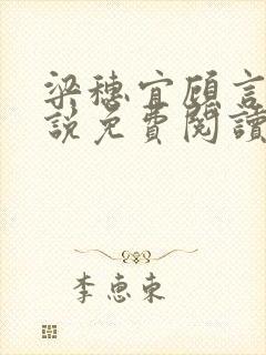 梁穗宜顾言洲小说免费阅读最新章节