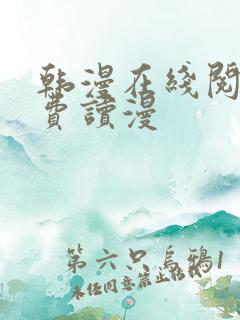 韩漫在线阅读免费读漫