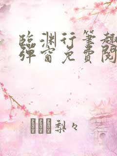 临渊行笔趣阁无弹窗免费阅读