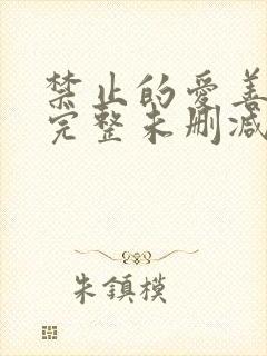 禁止的爱善良的完整未删减