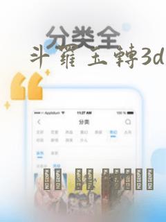 斗罗玉转3d