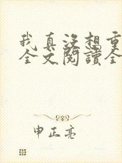 我真没想重生啊全文阅读全集