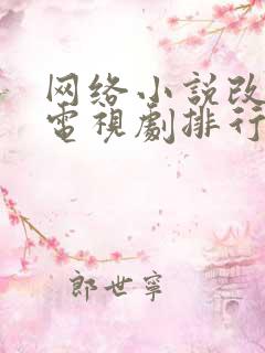 网络小说改编的电视剧排行