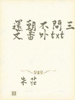 还朝不问三九全文番外txt