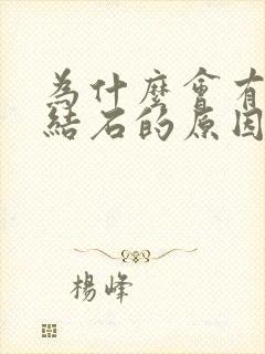 为什么会有胆囊结石的原因