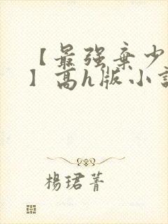 【最强弃少改编】高h版小说