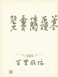 楚乔传原著小说免费阅读全文