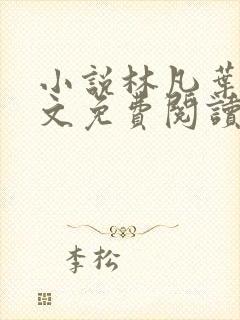 小说林凡叶惜全文免费阅读