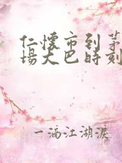 仁怀市到茅台机场大巴时刻表