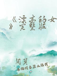 《漂亮的女邻居》完整版