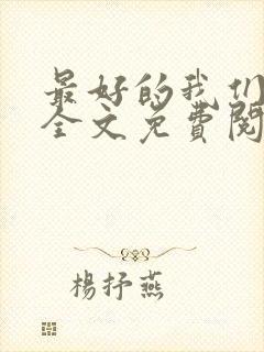 最好的我们小说全文免费阅读