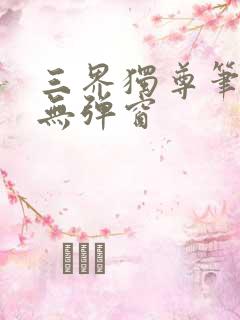 三界独尊笔趣阁无弹窗