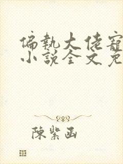 偏执大佬宠上瘾小说全文免费阅读