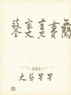 苏家有女无弹窗全文免费阅读