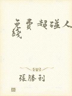 免费超碰人妻在线