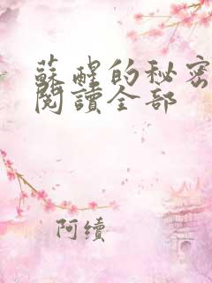 苏醒的秘密小说阅读全部