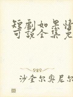 短剧如果情深不可说全集免费观看