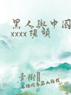 黑人与中国少妇xxxx视频