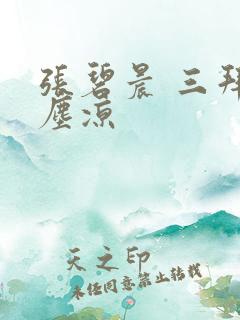 张碧晨 三拜红尘凉