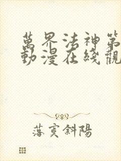 万界法神第二季动漫在线观看全集免费播放