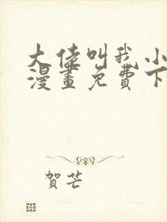 大佬叫我小祖宗漫画免费下拉式