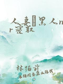 人妻と黑人ntr寝取