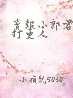 卖报小郎君大奉打更人