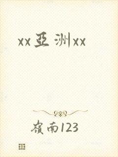 xx亚洲xx