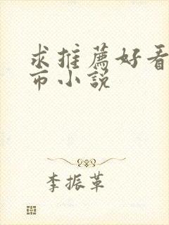 求推荐好看的都市小说